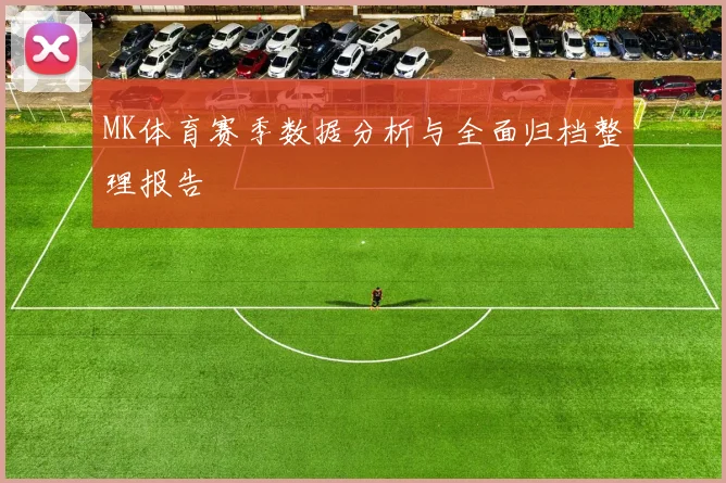 MK体育赛季数据分析与全面归档整理报告