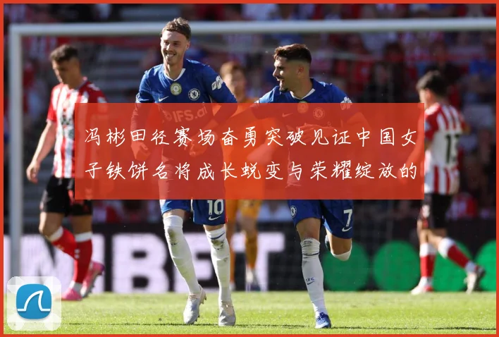 冯彬田径赛场奋勇突破见证中国女子铁饼名将成长蜕变与荣耀绽放的精彩征程解析