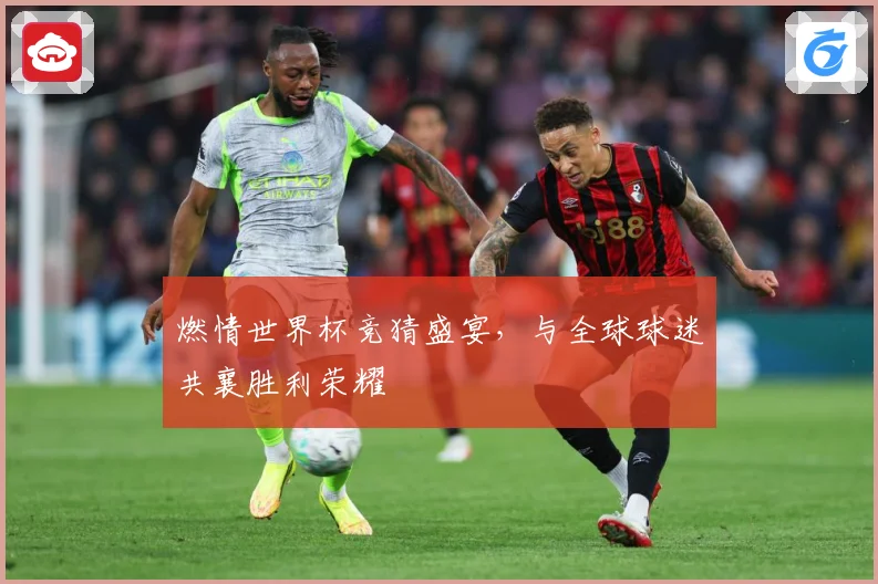 燃情世界杯竞猜盛宴，与全球球迷共襄胜利荣耀