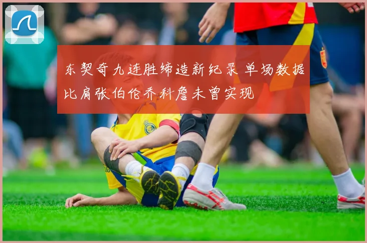 东契奇九连胜缔造新纪录 单场数据比肩张伯伦乔科詹未曾实现