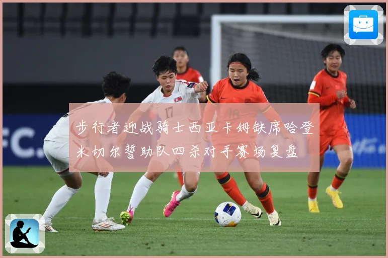 步行者迎战骑士西亚卡姆缺席哈登米切尔誓助队四杀对手赛场复盘