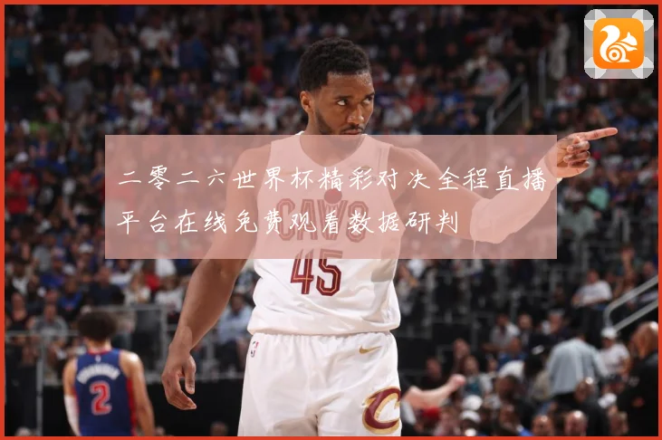 二零二六世界杯精彩对决全程直播平台在线免费观看数据研判