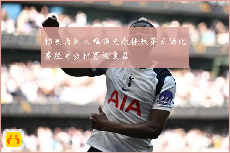 预测马刺大幅领先森林狼第五场比赛胜率分析赛场复盘
