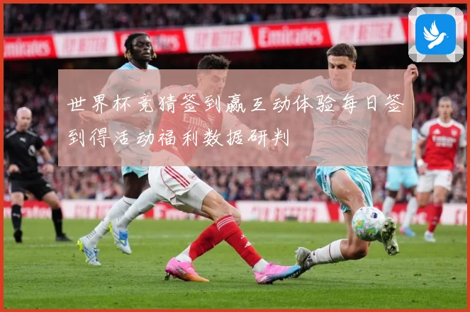 世界杯竞猜签到赢互动体验每日签到得活动福利数据研判