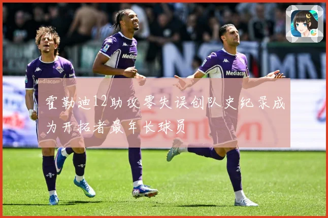 霍勒迪12助攻零失误创队史纪录成为开拓者最年长球员