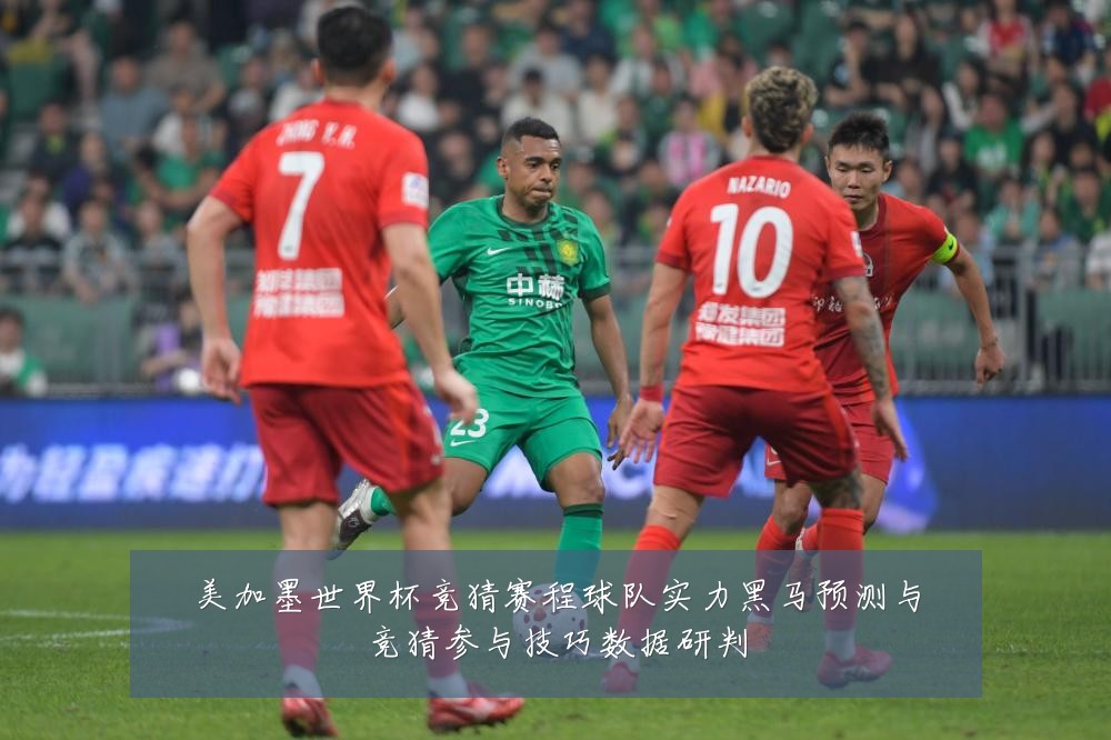 美加墨世界杯竞猜赛程球队实力黑马预测与竞猜参与技巧数据研判
