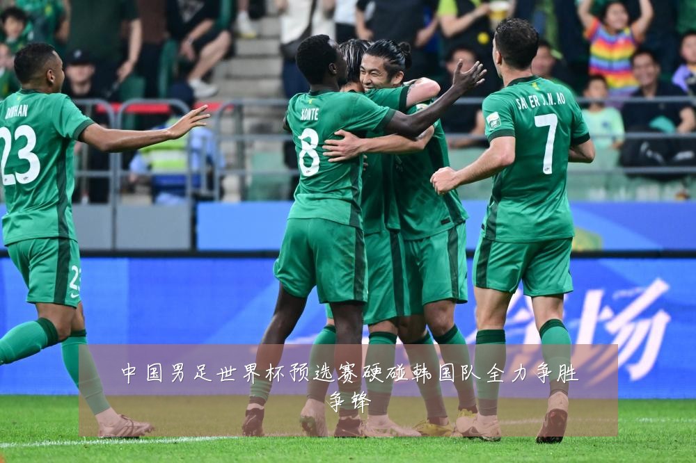 中国男足世界杯预选赛硬碰韩国队全力争胜争锋
