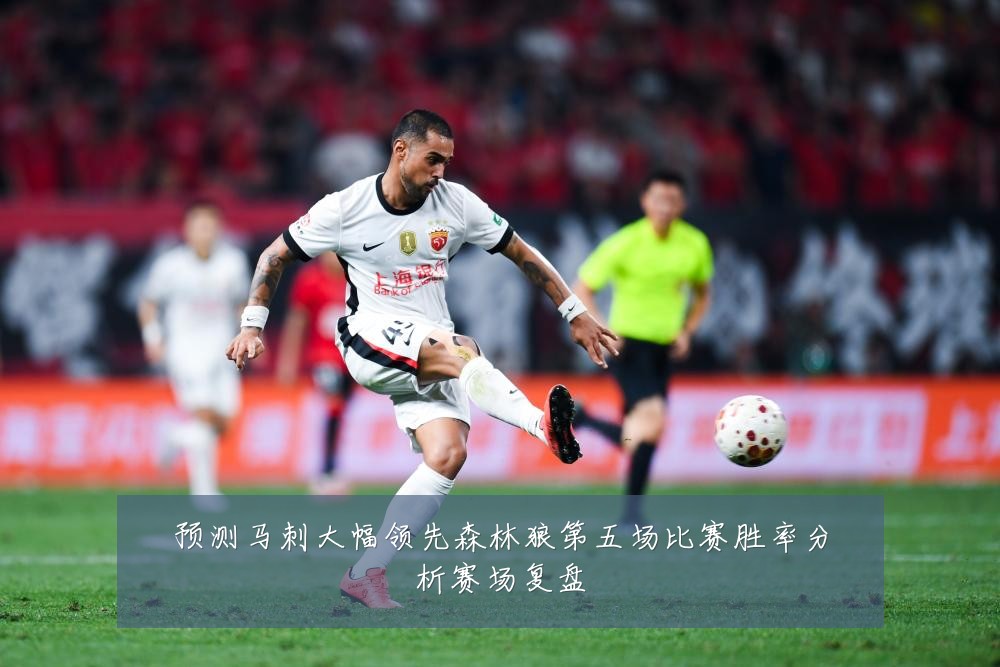 预测马刺大幅领先森林狼第五场比赛胜率分析赛场复盘