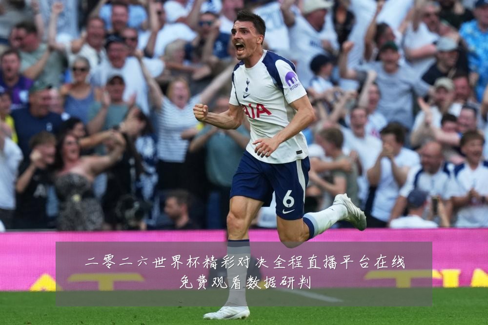 二零二六世界杯精彩对决全程直播平台在线免费观看数据研判