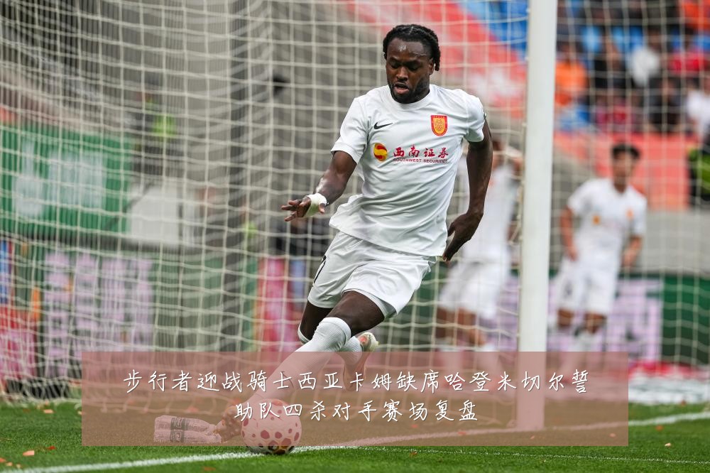 步行者迎战骑士西亚卡姆缺席哈登米切尔誓助队四杀对手赛场复盘