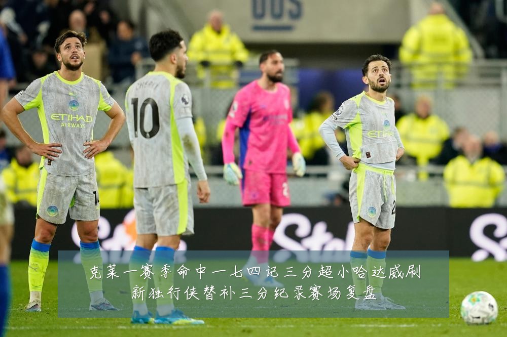克莱一赛季命中一七四记三分超小哈达威刷新独行侠替补三分纪录赛场复盘