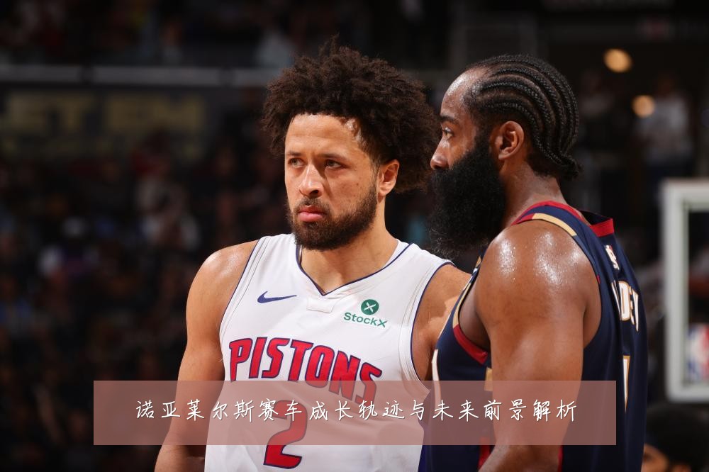 诺亚莱尔斯赛车成长轨迹与未来前景解析