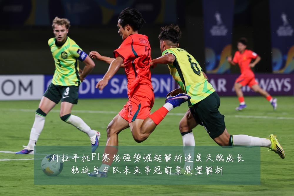 科拉平托F1赛场强势崛起解析速度天赋成长轨迹与车队未来争冠前景展望解析