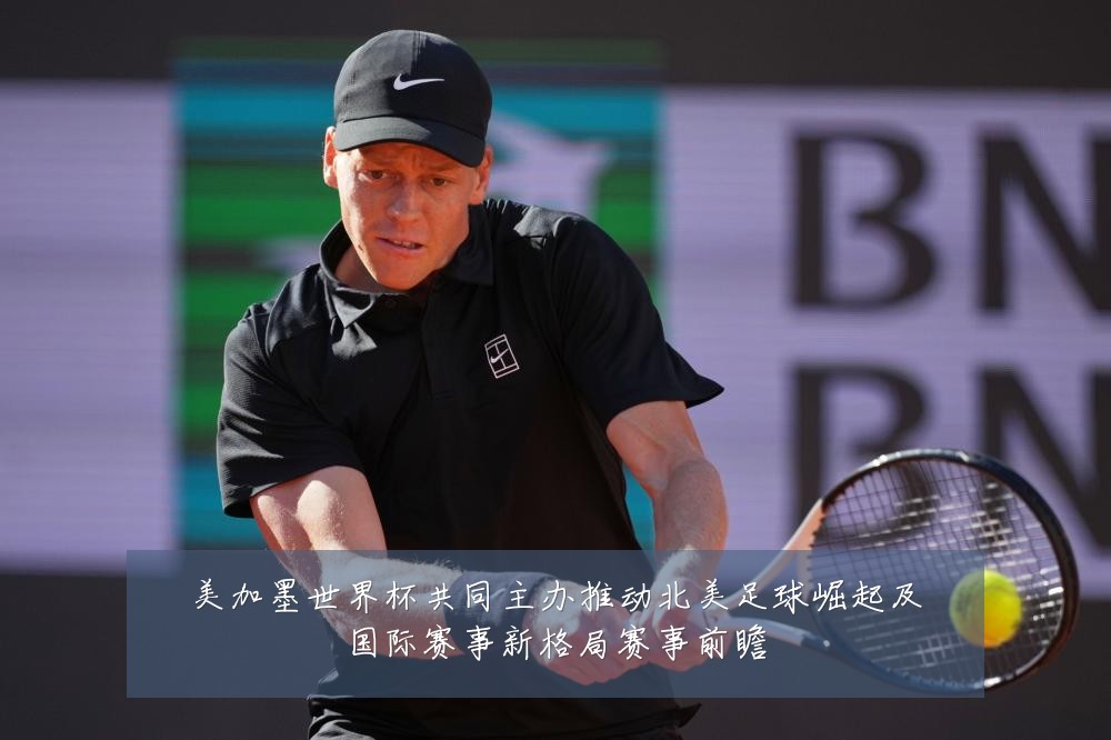 美加墨世界杯共同主办推动北美足球崛起及国际赛事新格局赛事前瞻