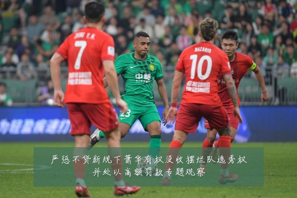 严惩不贷新规下萧华有权没收摆烂队选秀权并处以高额罚款专题观察