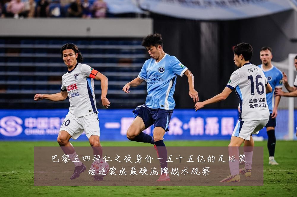巴黎五四拜仁之夜身价一五十五亿的足坛笑话逆袭成最硬底牌战术观察