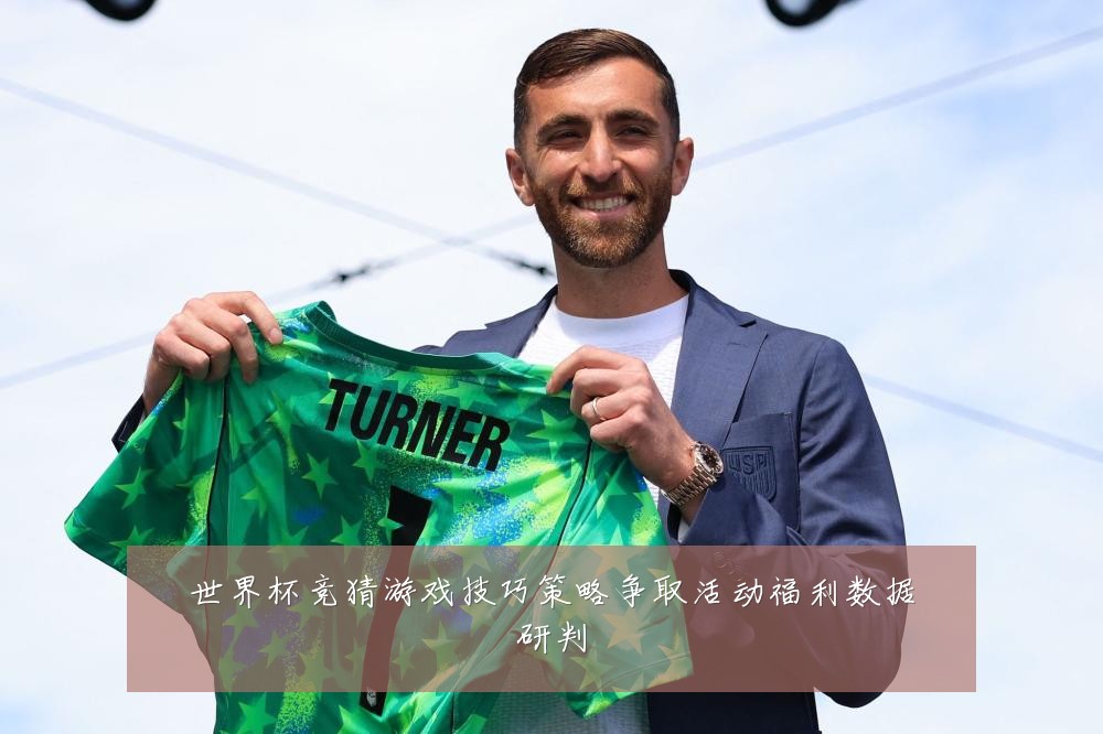 世界杯竞猜游戏技巧策略争取活动福利数据研判