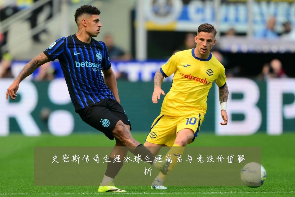 史密斯传奇生涯冰球生涯高光与竞技价值解析