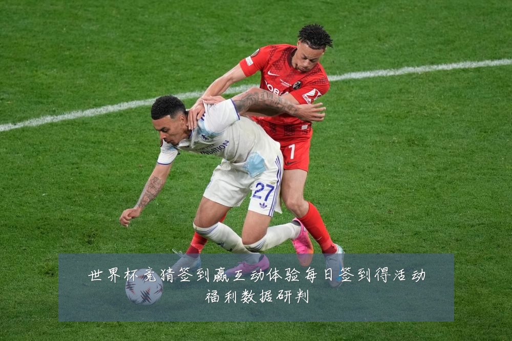 世界杯竞猜签到赢互动体验每日签到得活动福利数据研判