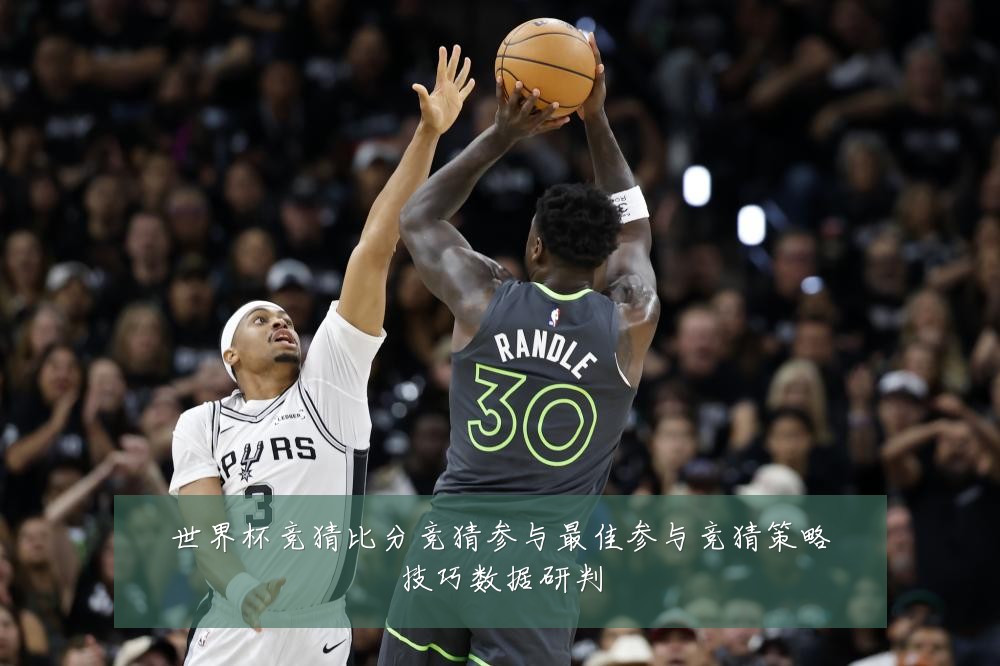 世界杯竞猜比分竞猜参与最佳参与竞猜策略技巧数据研判